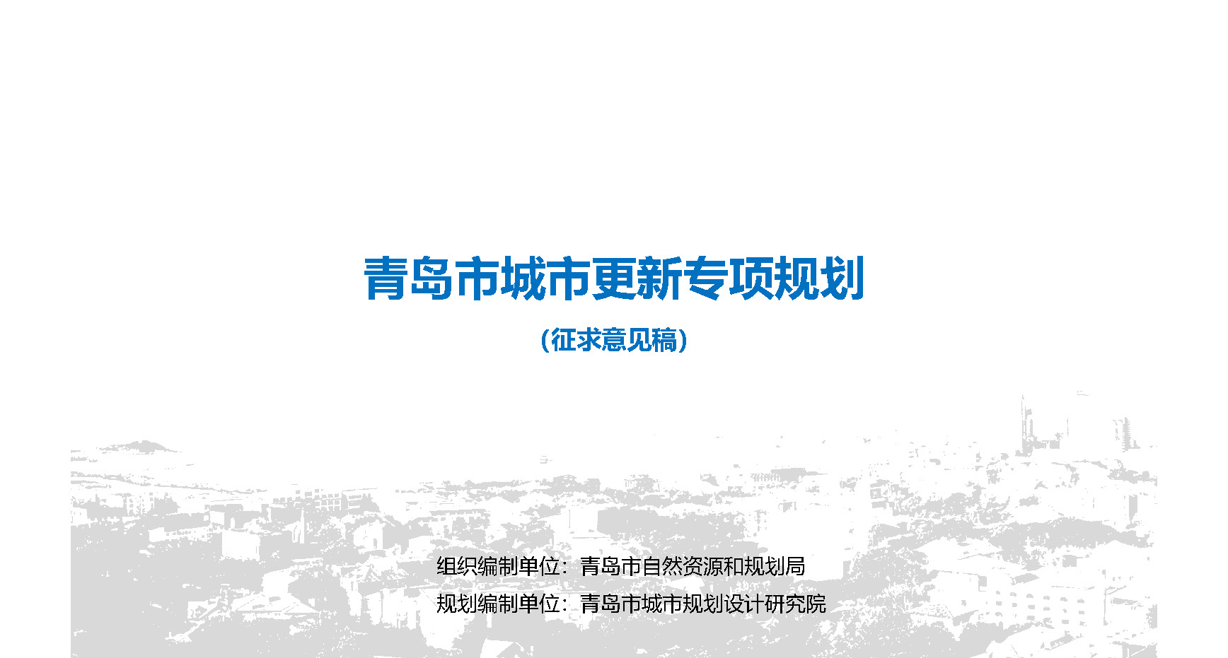 青島市自然資源和規(guī)劃局官方最新發(fā)布關于《青島市城市更新專項規(guī)劃（2021－2035年）（征求意見稿）》